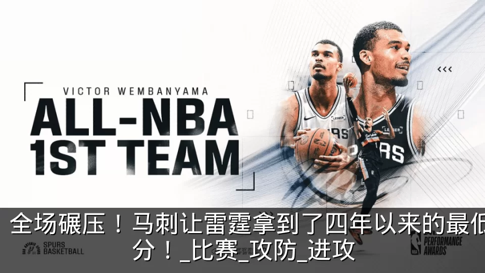全场碾压！马刺让雷霆拿到了四年以来的最低分！_比赛_攻防_进攻