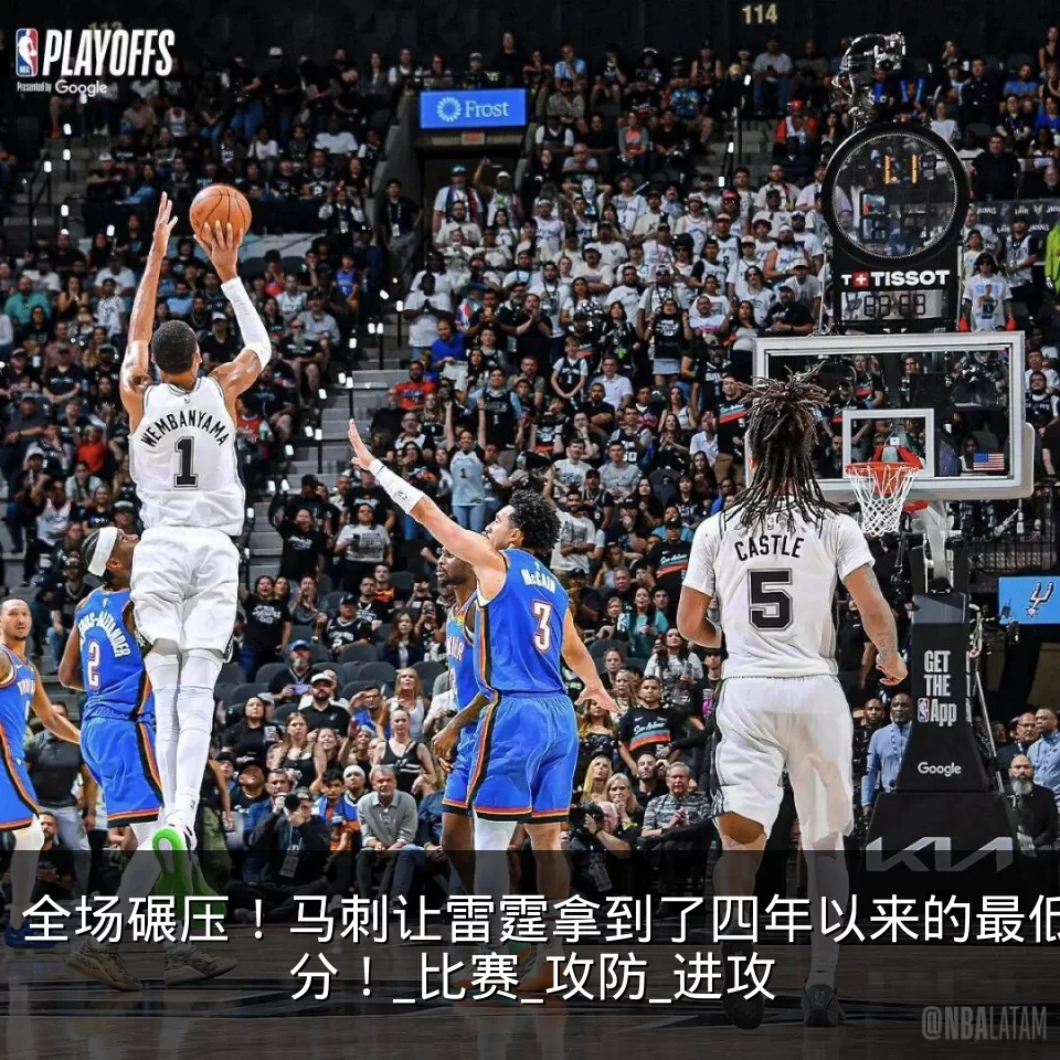 全场碾压！马刺让雷霆拿到了四年以来的最低分！_比赛_攻防_进攻