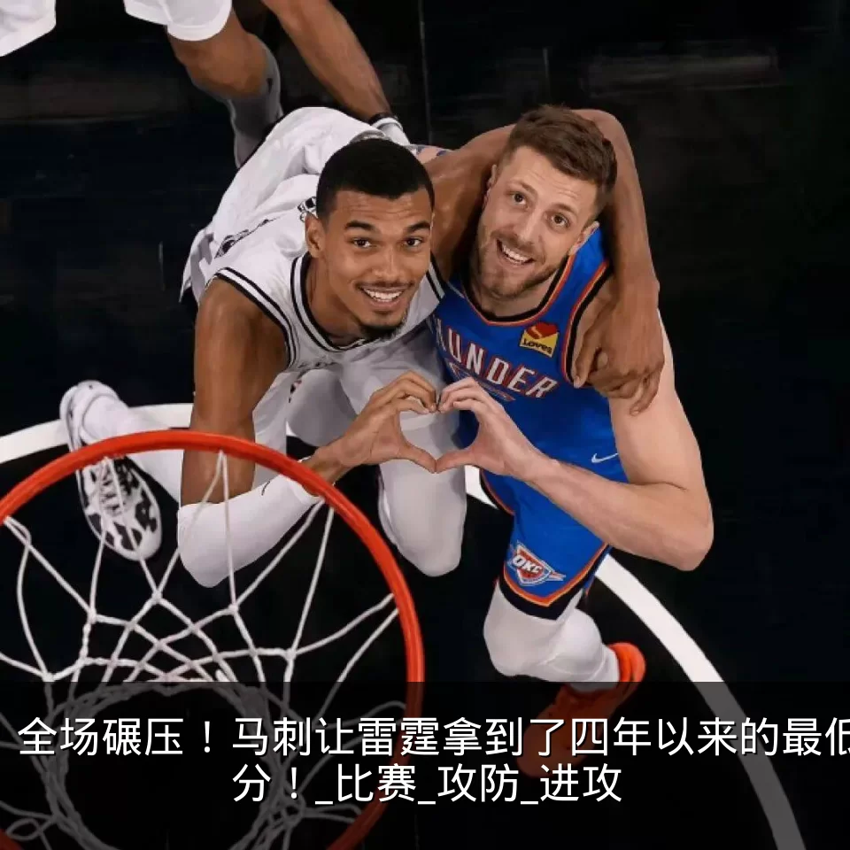 全场碾压！马刺让雷霆拿到了四年以来的最低分！_比赛_攻防_进攻