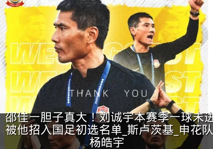 邵佳一胆子真大！刘诚宇本赛季一球未进，却被他招入国足初选名单_斯卢茨基_申花队_杨皓宇