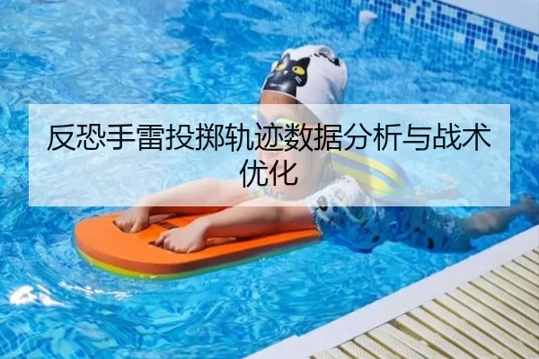 反恐手雷投掷轨迹数据分析与战术优化