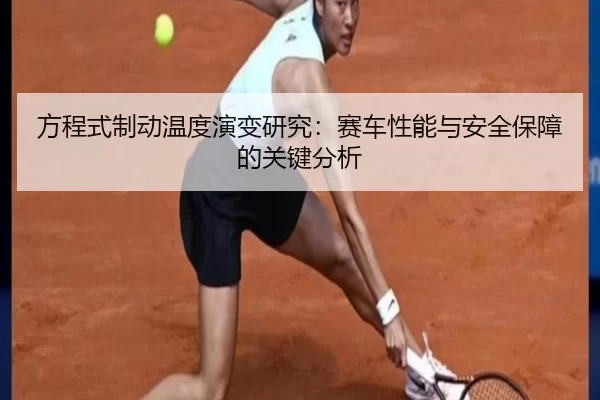 方程式制动温度演变研究：赛车性能与安全保障的关键分析