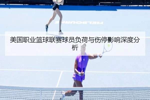 美国职业篮球联赛球员负荷与伤停影响深度分析