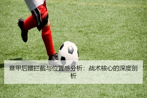 意甲后腰拦截与位置感分析：战术核心的深度剖析